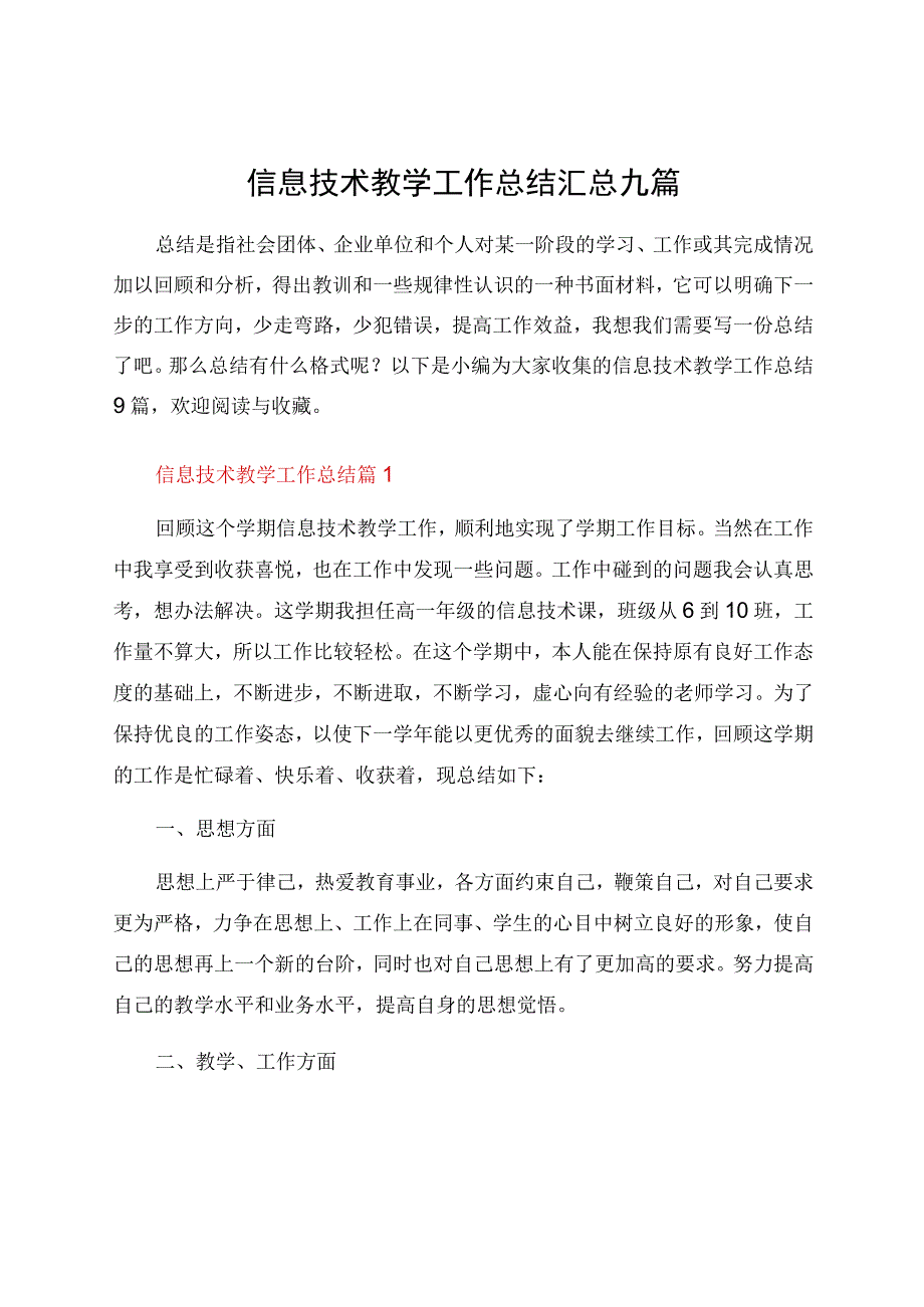 信息技术教学工作总结汇总九篇.docx_第1页