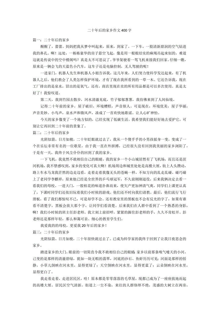 二十年后的家乡作文400字优秀作文.docx_第1页