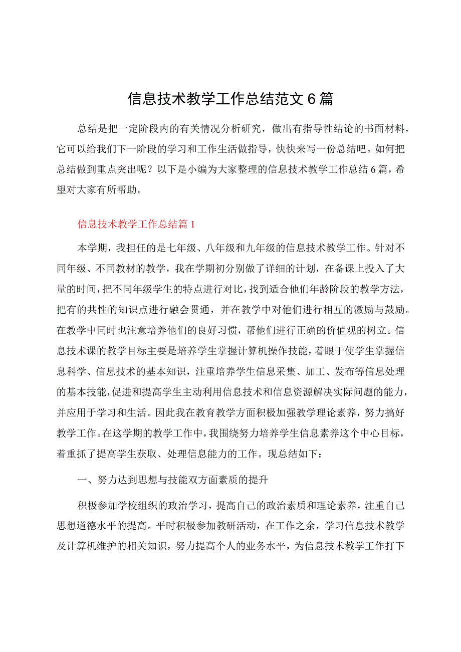 信息技术教学工作总结范文6篇.docx_第1页