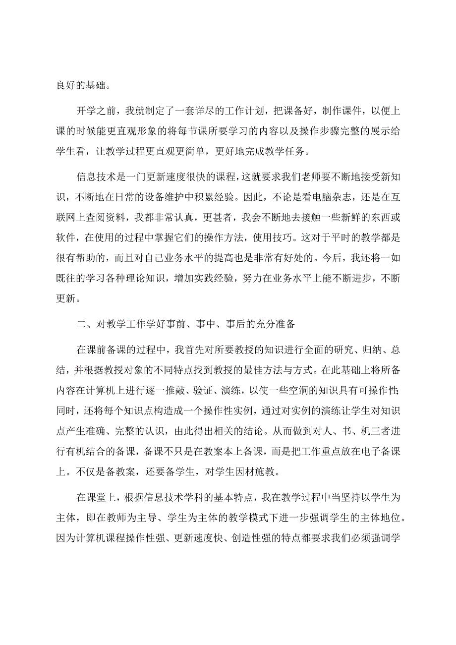 信息技术教学工作总结范文6篇.docx_第2页