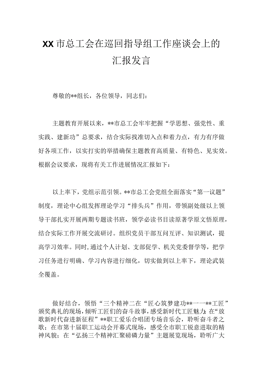 XX市总工会在巡回指导组工作座谈会上的汇报发言.docx_第1页