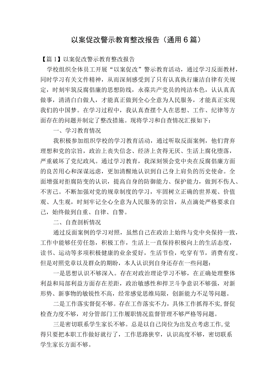 以案促改警示教育整改报告(通用6篇).docx_第1页