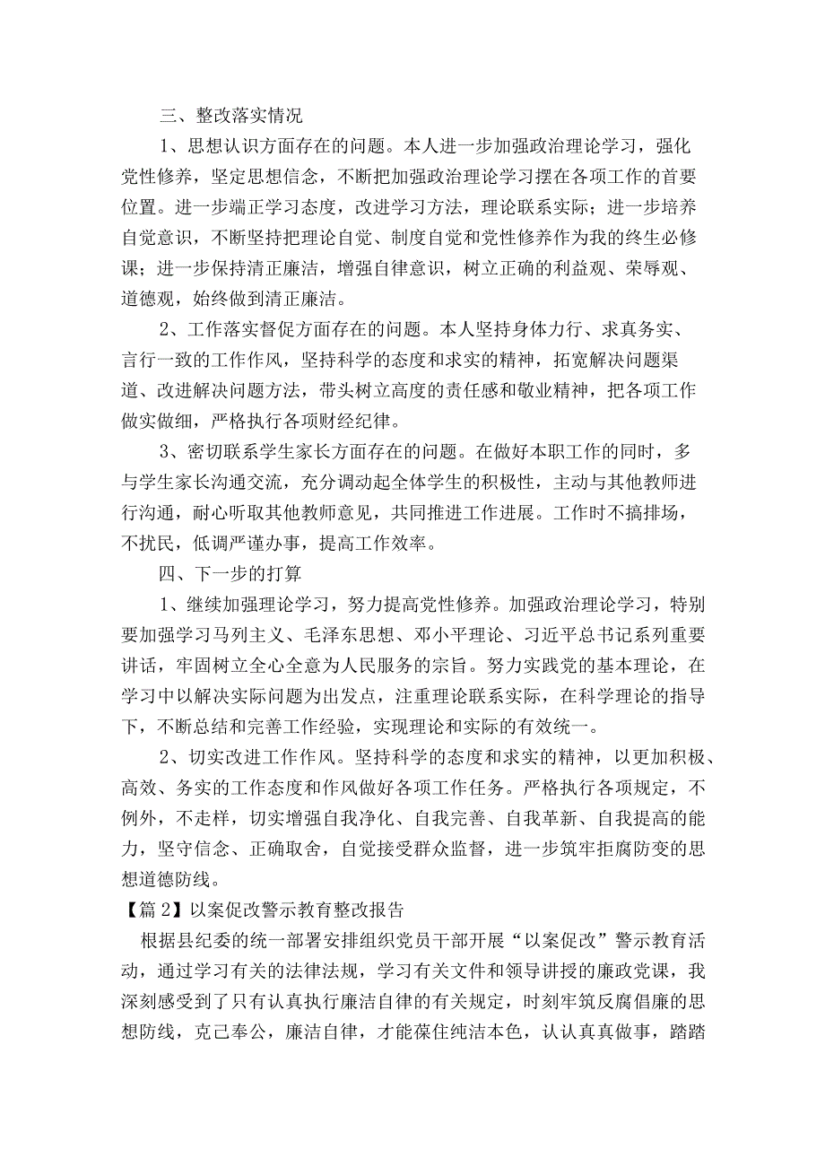 以案促改警示教育整改报告(通用6篇).docx_第2页