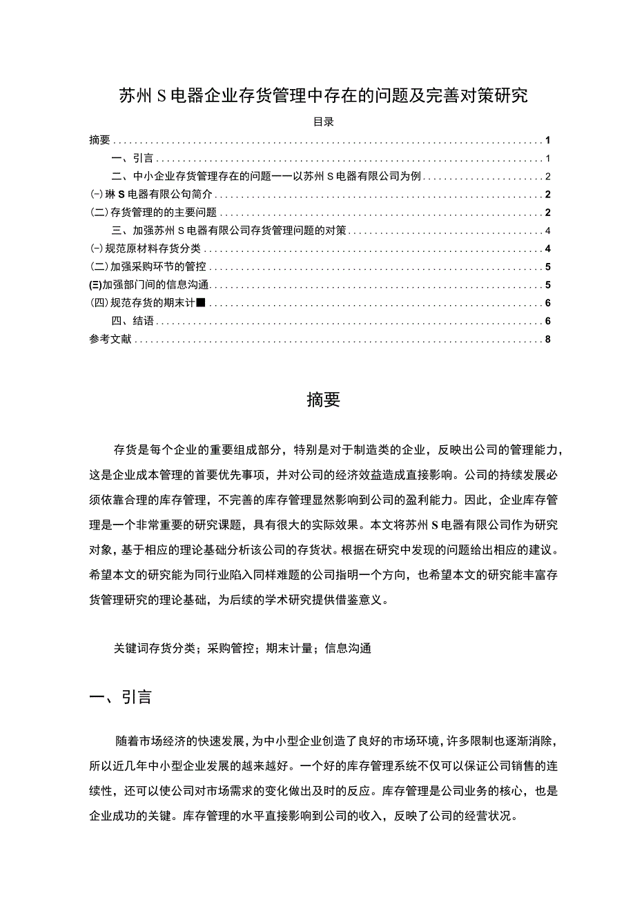 【S电器企业存货管理中存在的问题浅析5400字（论文）】.docx_第1页