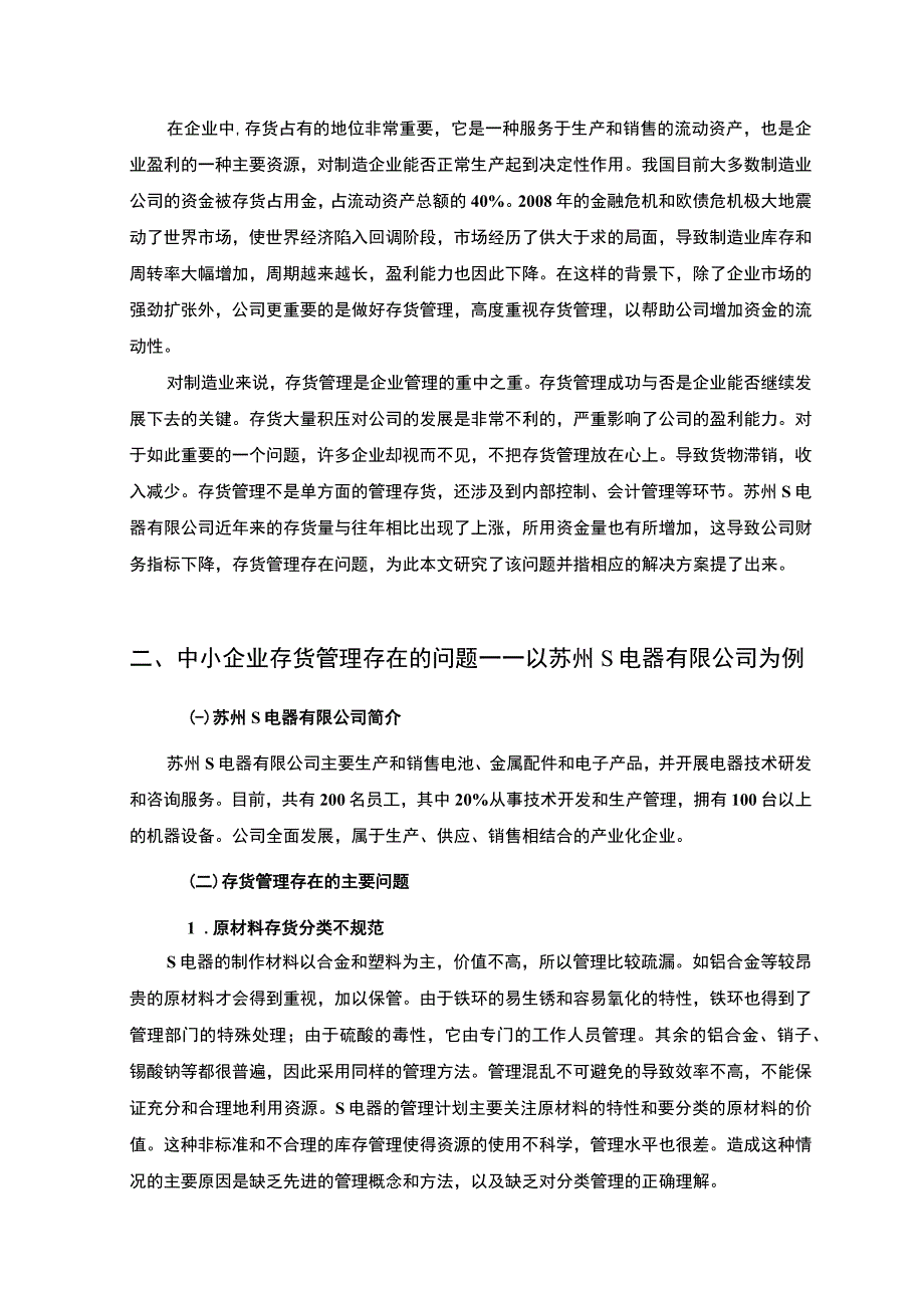 【S电器企业存货管理中存在的问题浅析5400字（论文）】.docx_第2页