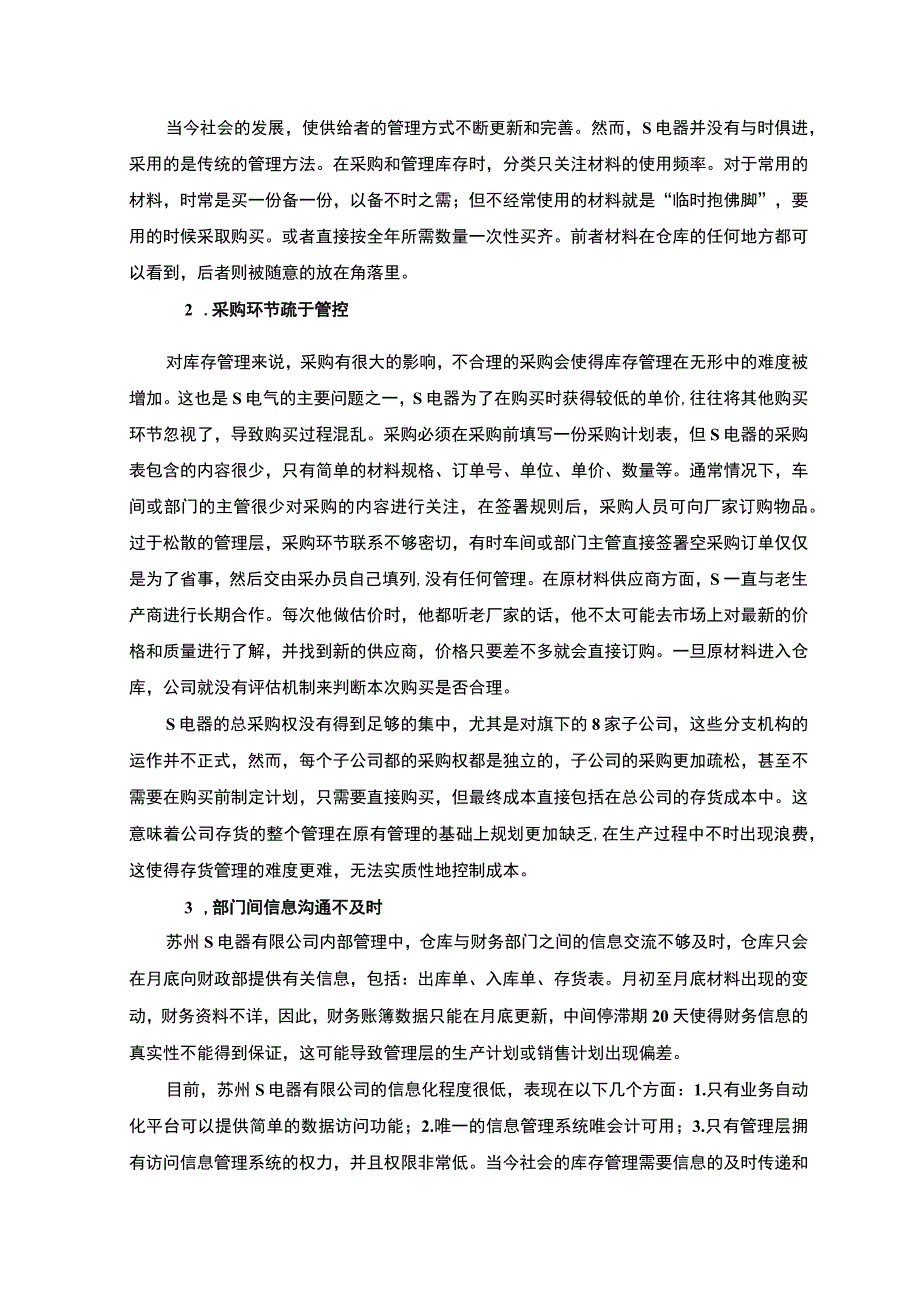 【S电器企业存货管理中存在的问题浅析5400字（论文）】.docx_第3页