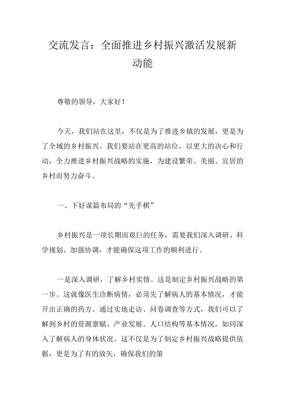 交流发言：全面推进乡村振兴 激活发展新动能.docx_第1页