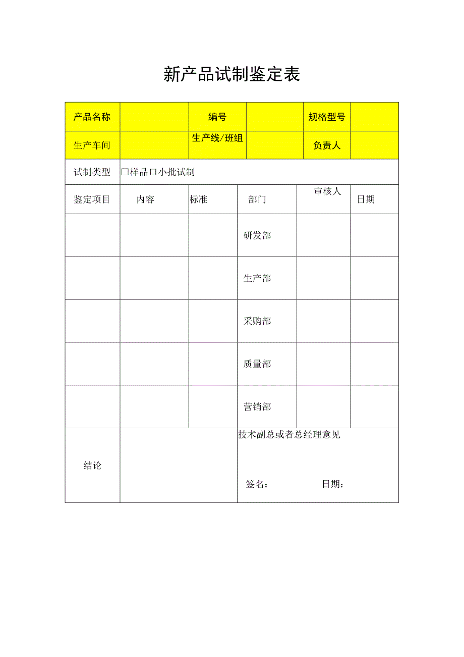 【最新】新产品试制鉴定表.docx_第1页