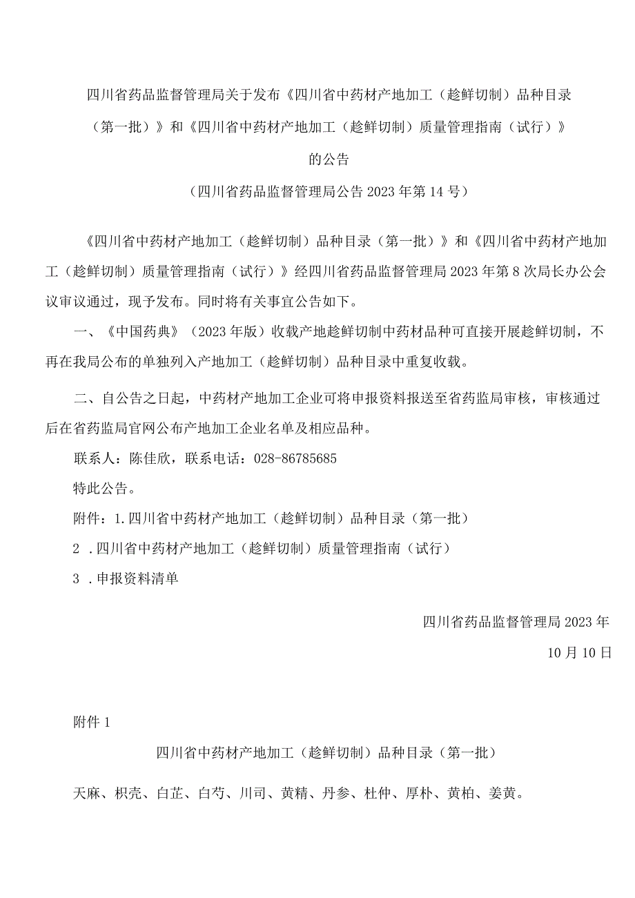 《四川省中药材产地加工(趁鲜切制)品种目录(第一批)》.docx_第1页