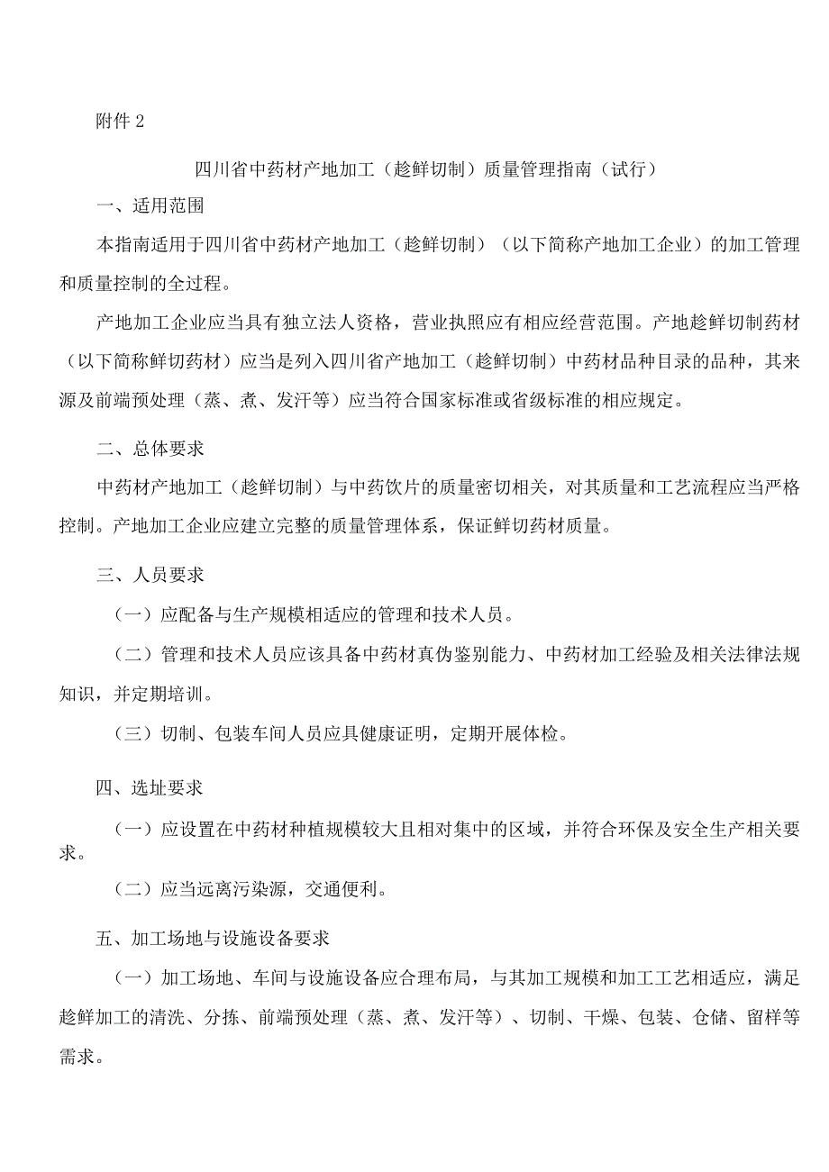 《四川省中药材产地加工(趁鲜切制)品种目录(第一批)》.docx_第2页