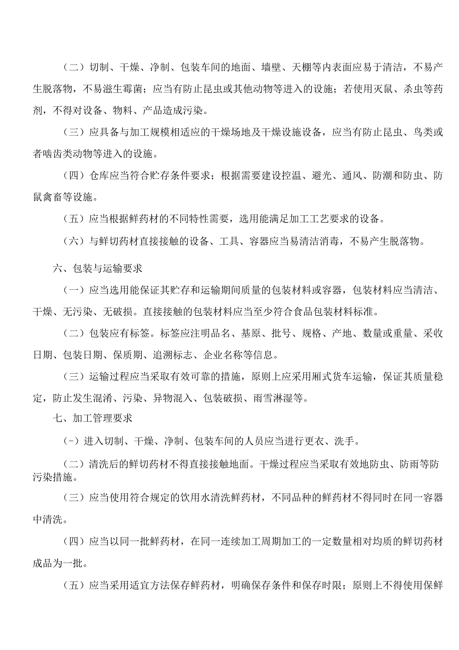 《四川省中药材产地加工(趁鲜切制)品种目录(第一批)》.docx_第3页