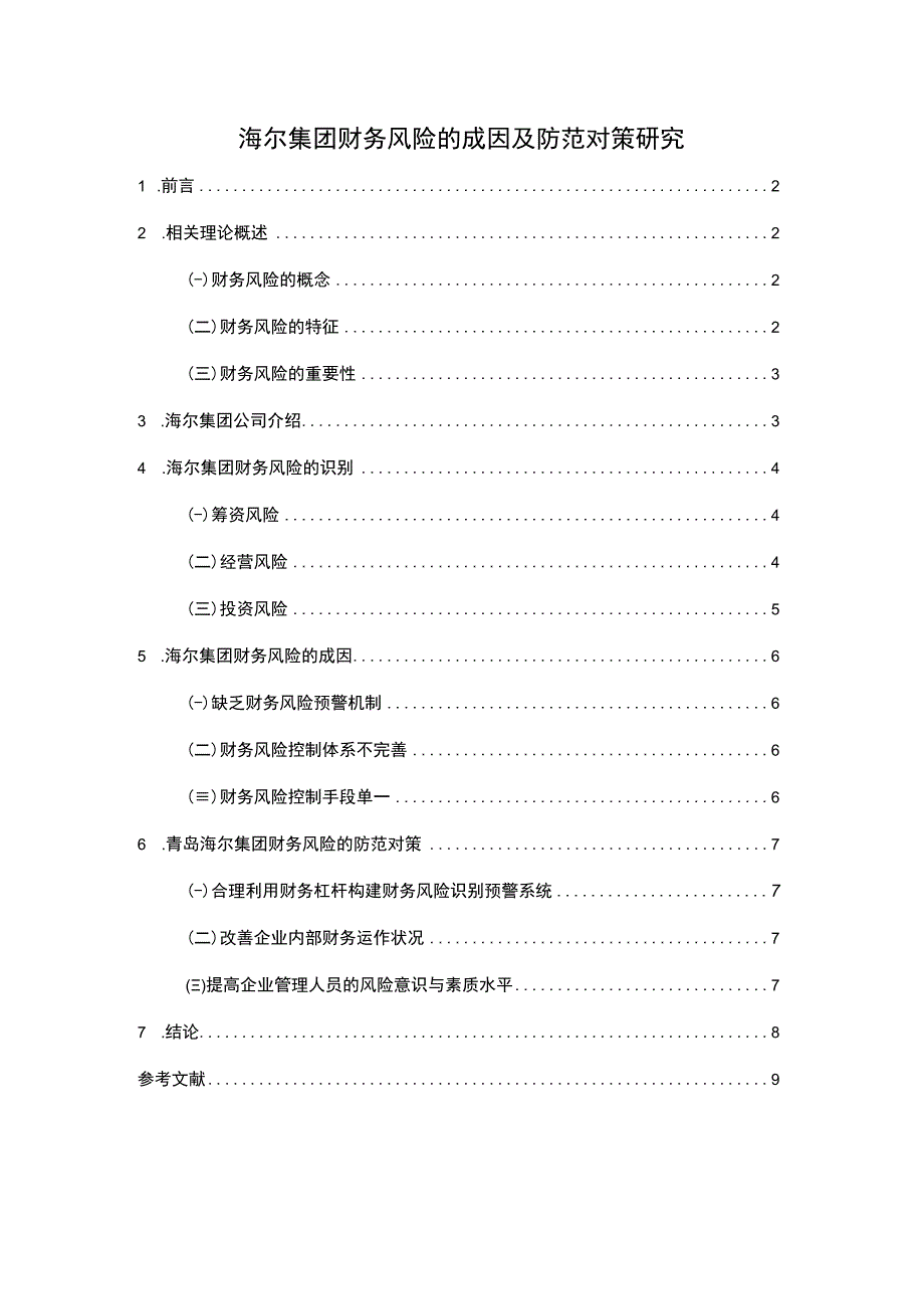 【海尔集团财务风险的成因及防范对策浅析6100字（论文）】.docx_第1页