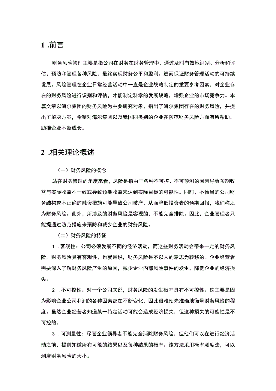 【海尔集团财务风险的成因及防范对策浅析6100字（论文）】.docx_第2页