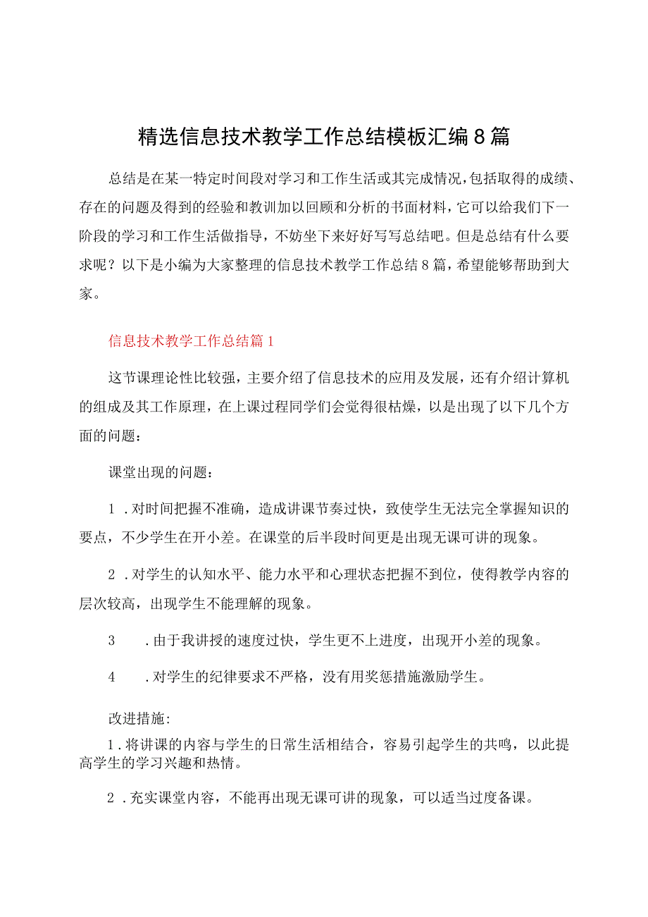 信息技术教学工作总结模板汇编8篇资料(1).docx_第1页