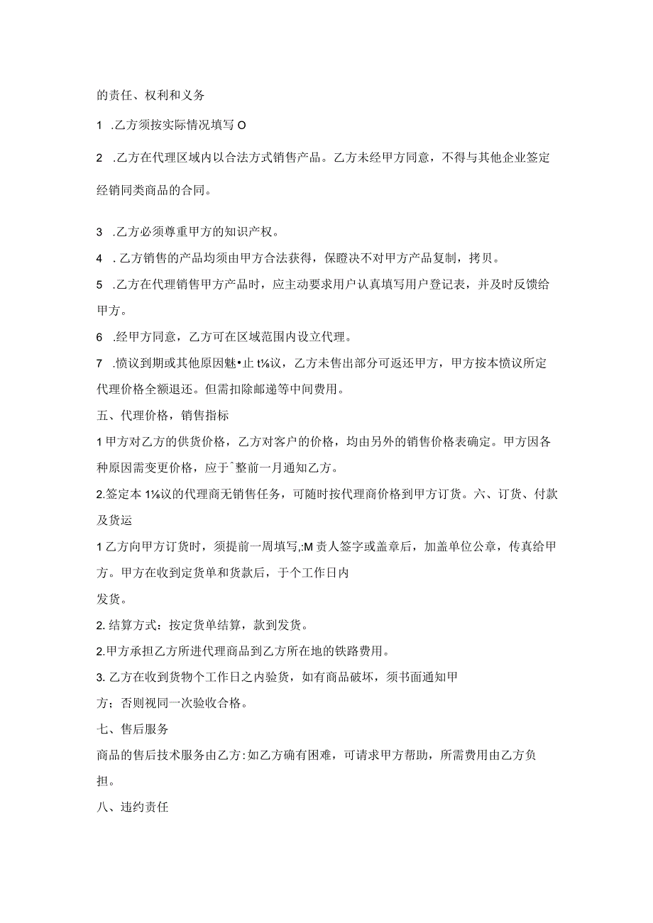 产品销售代理标准合同.docx_第2页