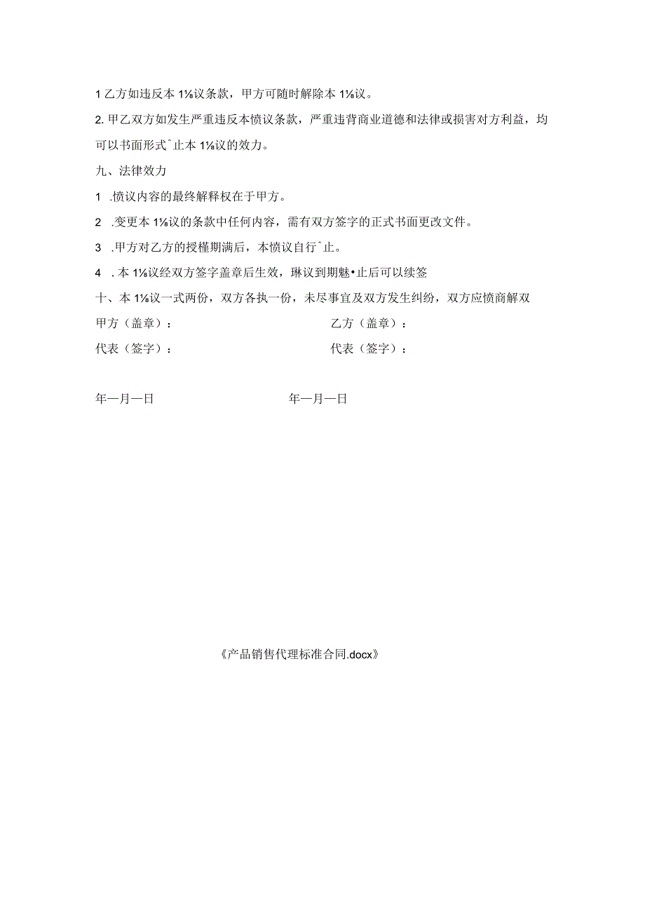 产品销售代理标准合同.docx_第3页