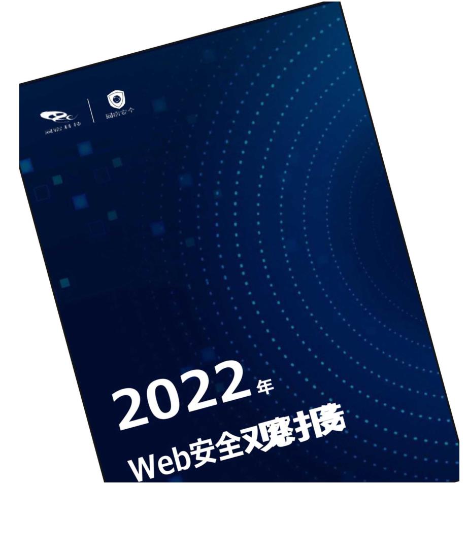 【研报】2022年Web安全观察报告_市场营销策划_2023年市场研报合集-9月份汇总_doc.docx_第1页