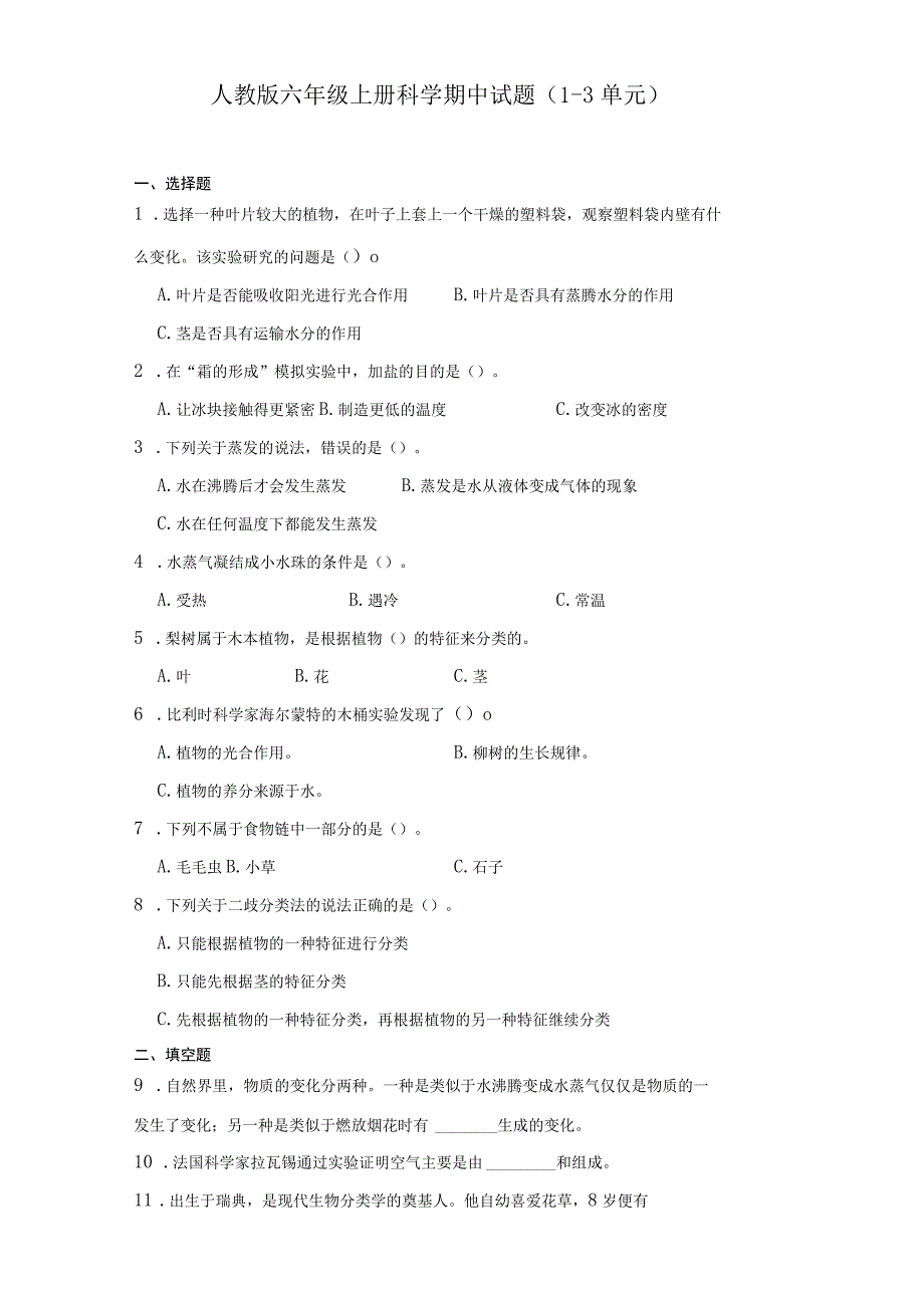 人教鄂教版六年级上册科学期中试题（1-3单元）.docx_第1页