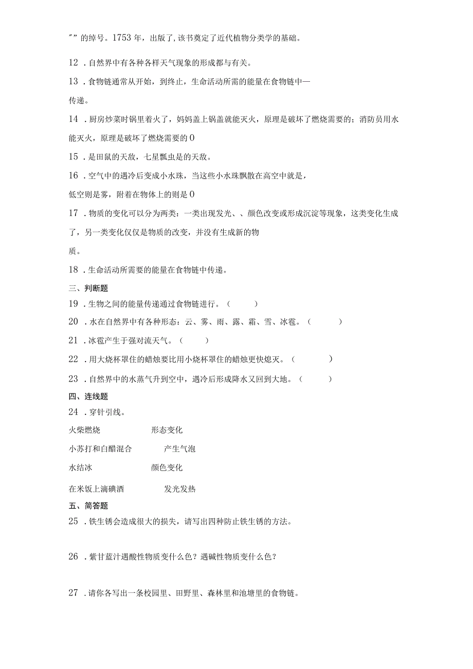 人教鄂教版六年级上册科学期中试题（1-3单元）.docx_第2页