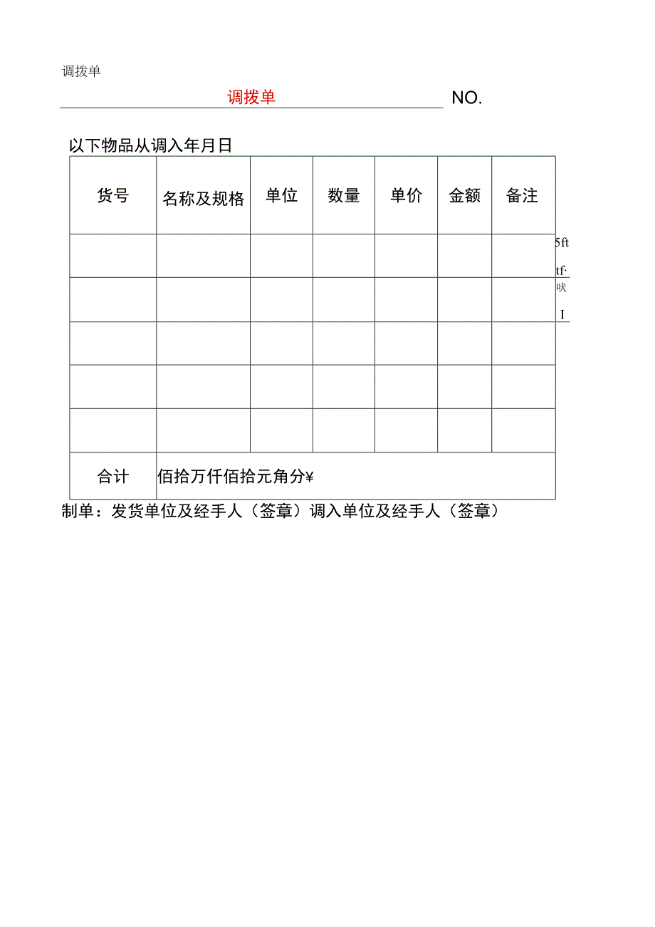 仓库调拨单模板.docx_第1页