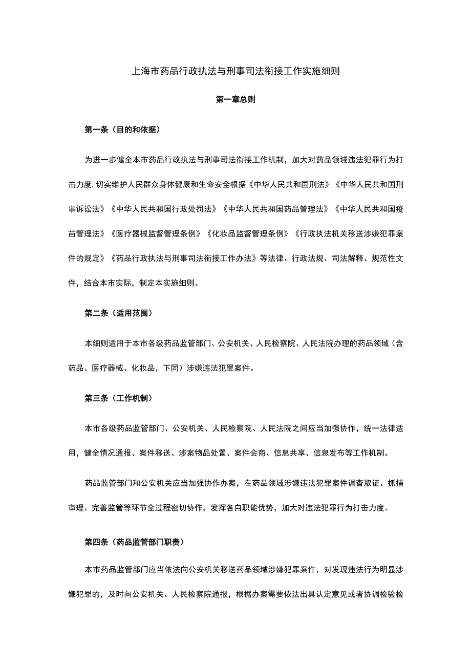 上海市药品行政执法与刑事司法衔接工作实施细则.docx_第1页