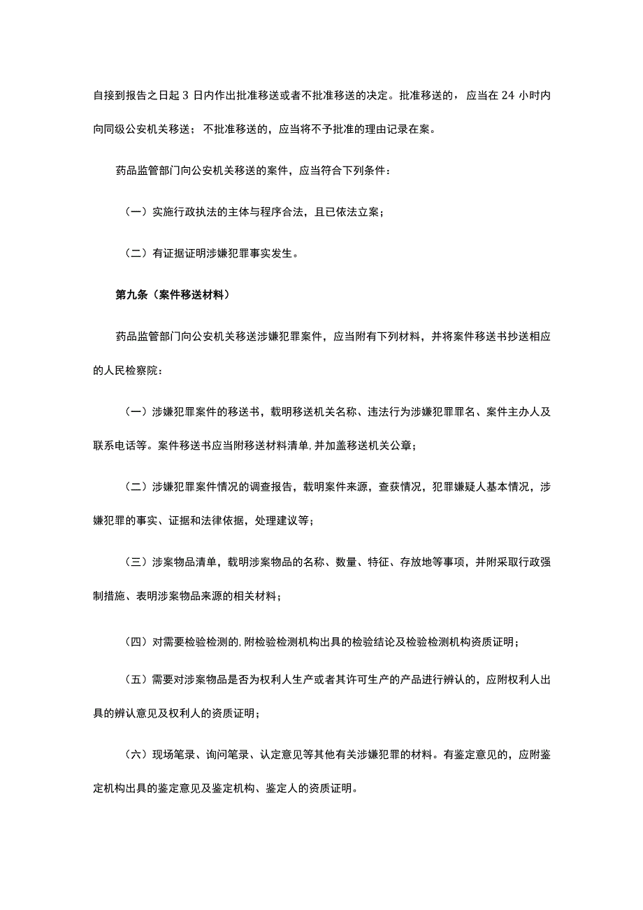 上海市药品行政执法与刑事司法衔接工作实施细则.docx_第3页