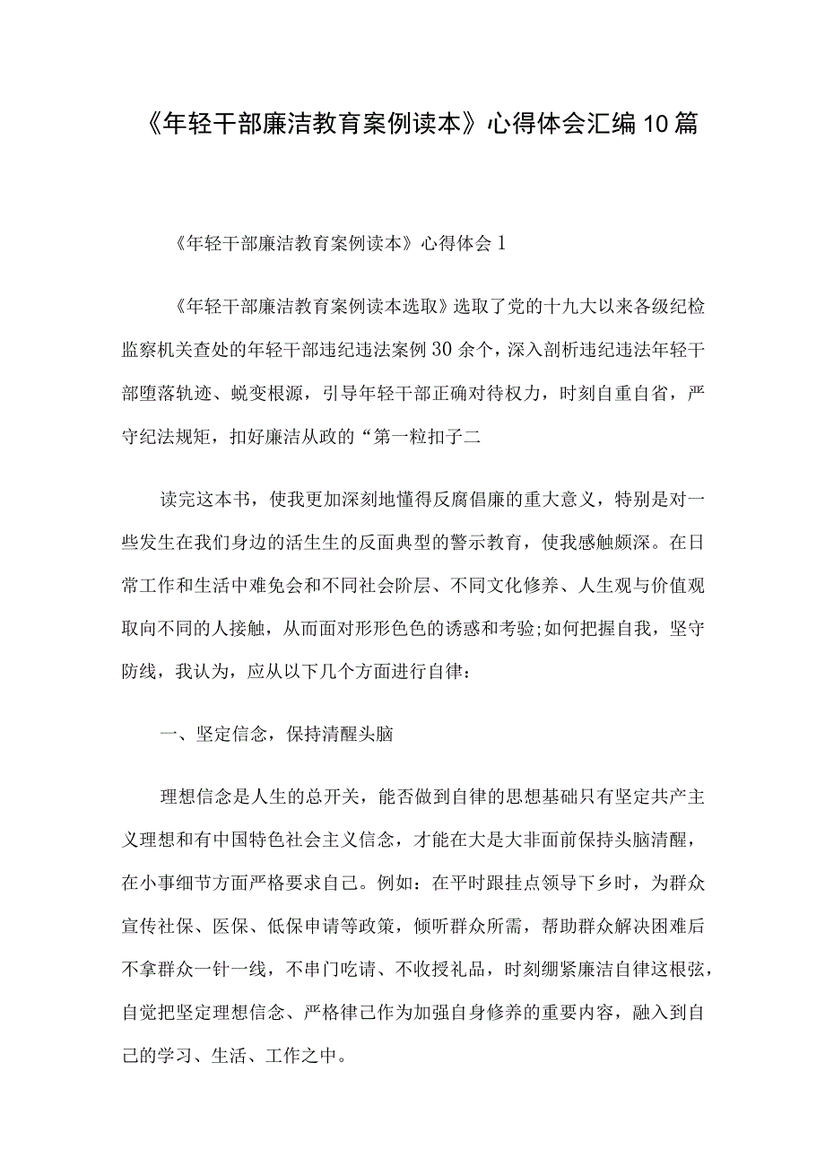 《年轻干部廉洁教育案例读本》心得体会汇编10篇.docx_第1页