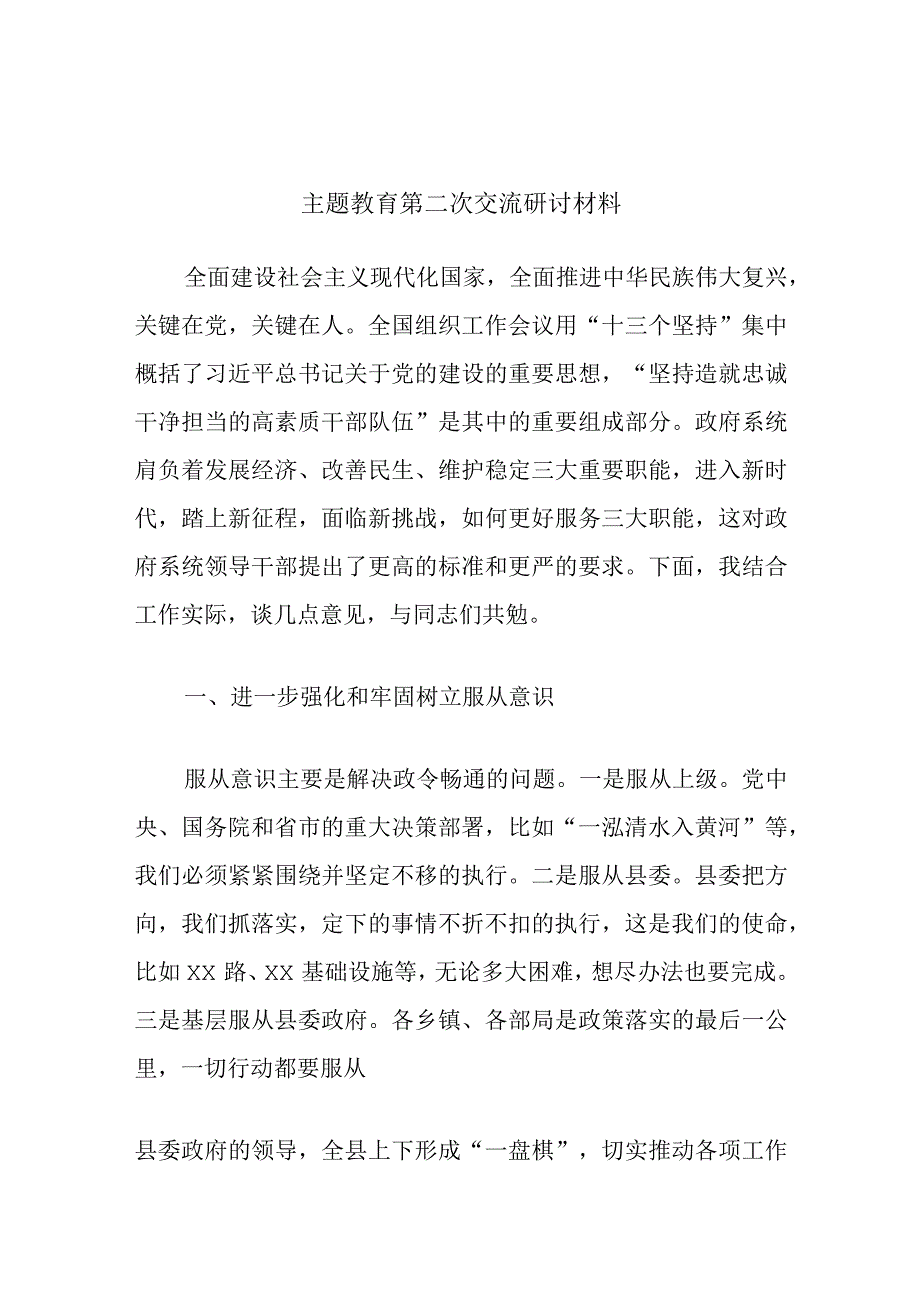 主题教育第二次交流研讨材料 (5).docx_第1页