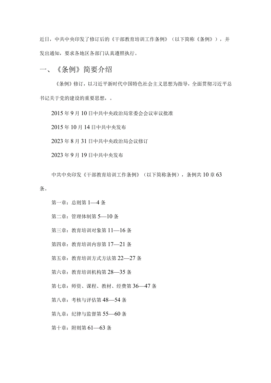 《干部教育培训工作条例》.docx_第1页