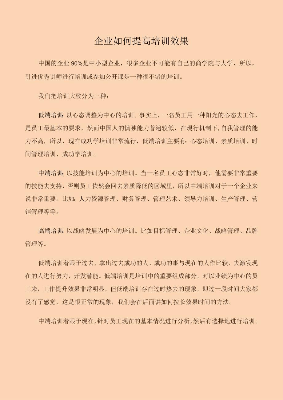 企业如何提高培训效果.docx_第1页