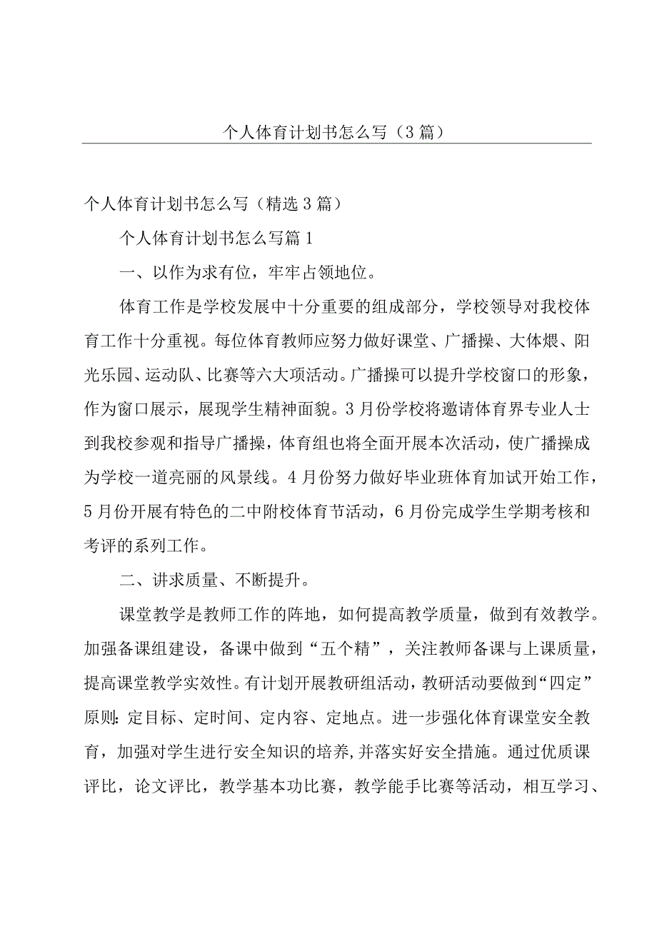 个人体育计划书怎么写（3篇）.docx_第1页