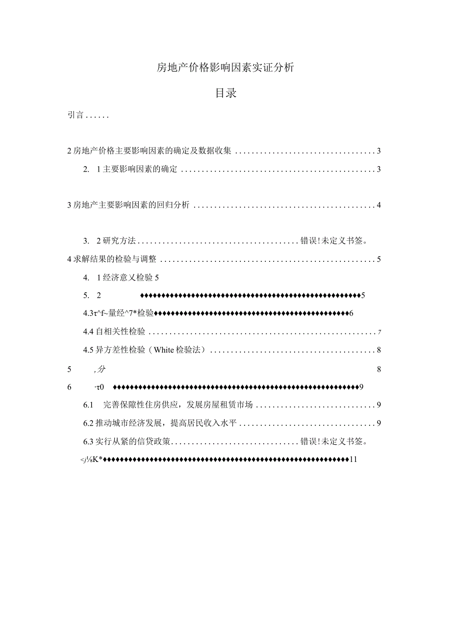 【《房地产价格影响因素实证研究5700字》（论文）】.docx_第1页