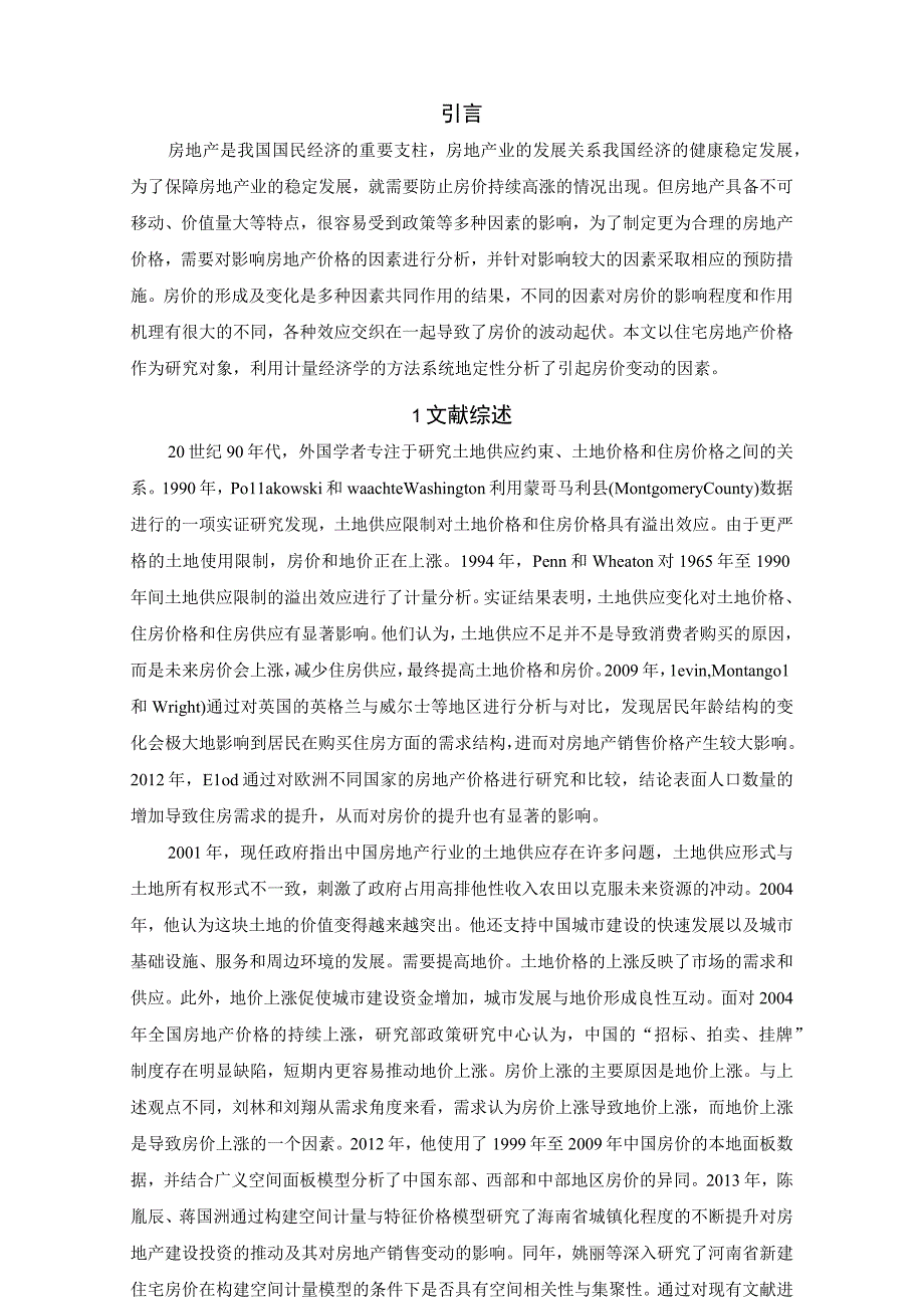 【《房地产价格影响因素实证研究5700字》（论文）】.docx_第2页