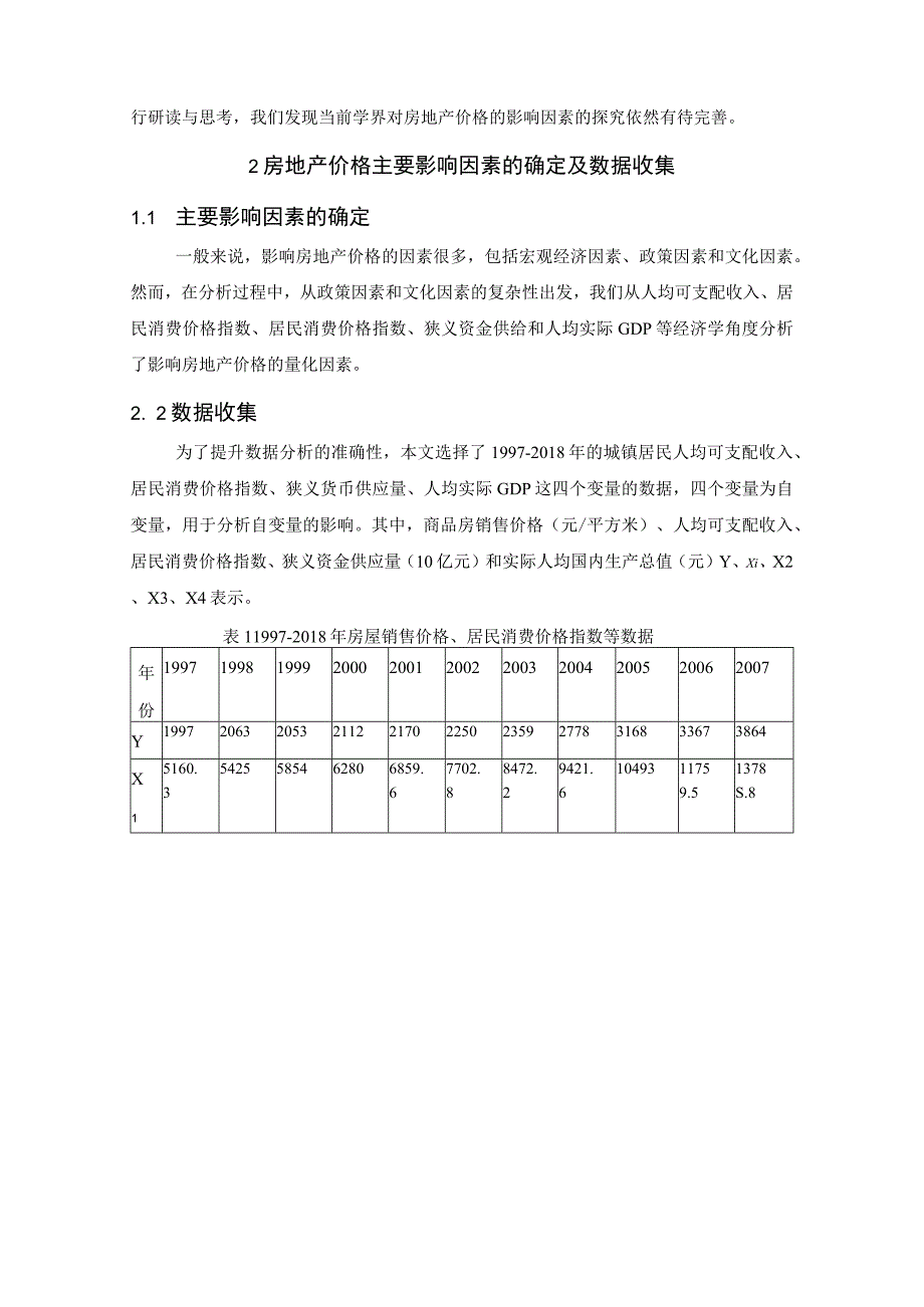 【《房地产价格影响因素实证研究5700字》（论文）】.docx_第3页