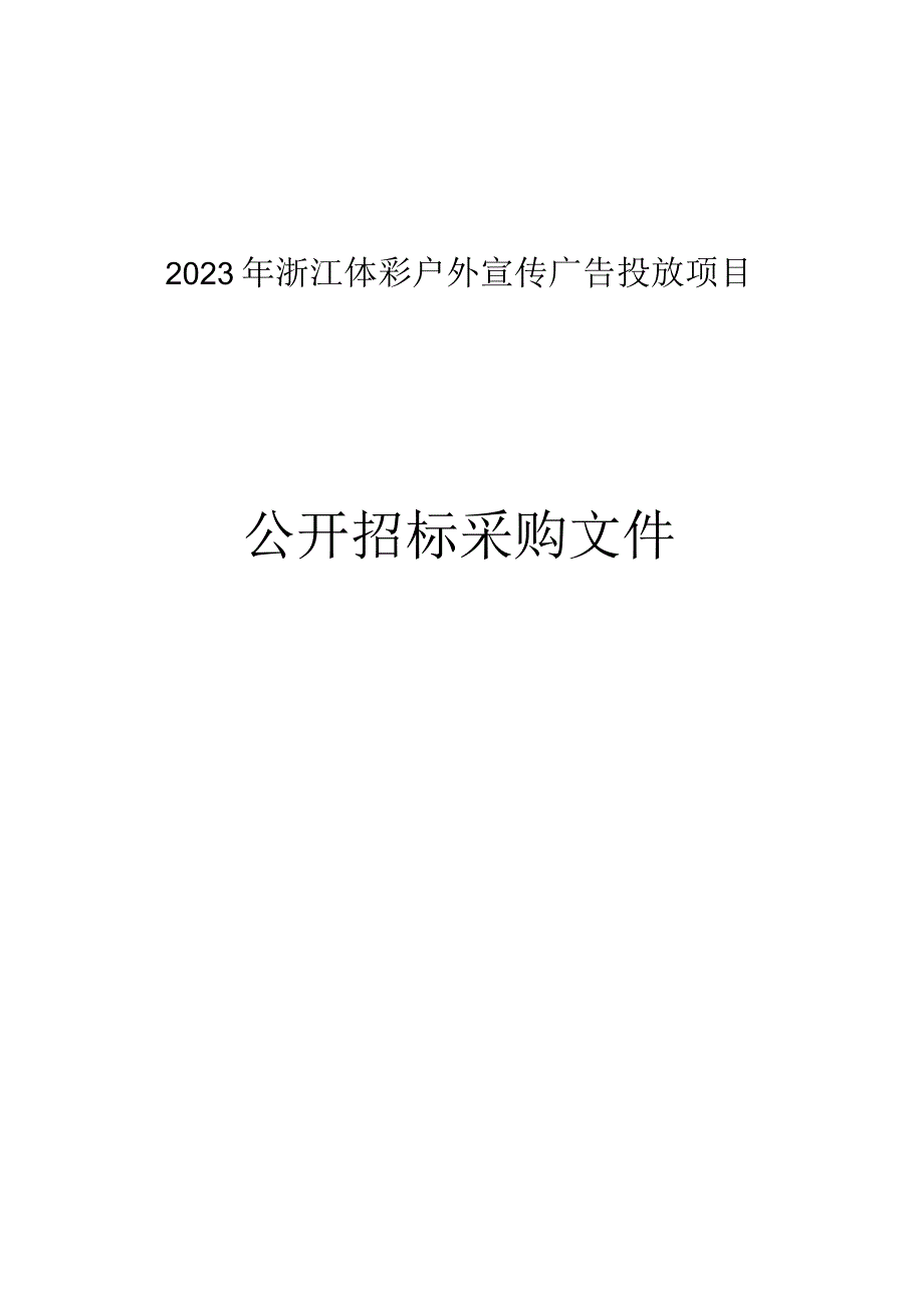 体彩户外宣传广告投放项目招标文件.docx_第1页