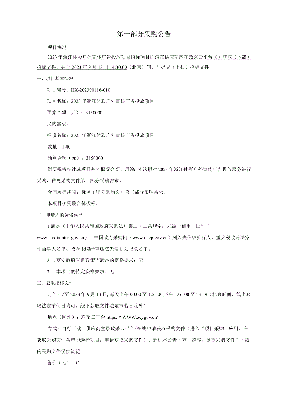 体彩户外宣传广告投放项目招标文件.docx_第3页