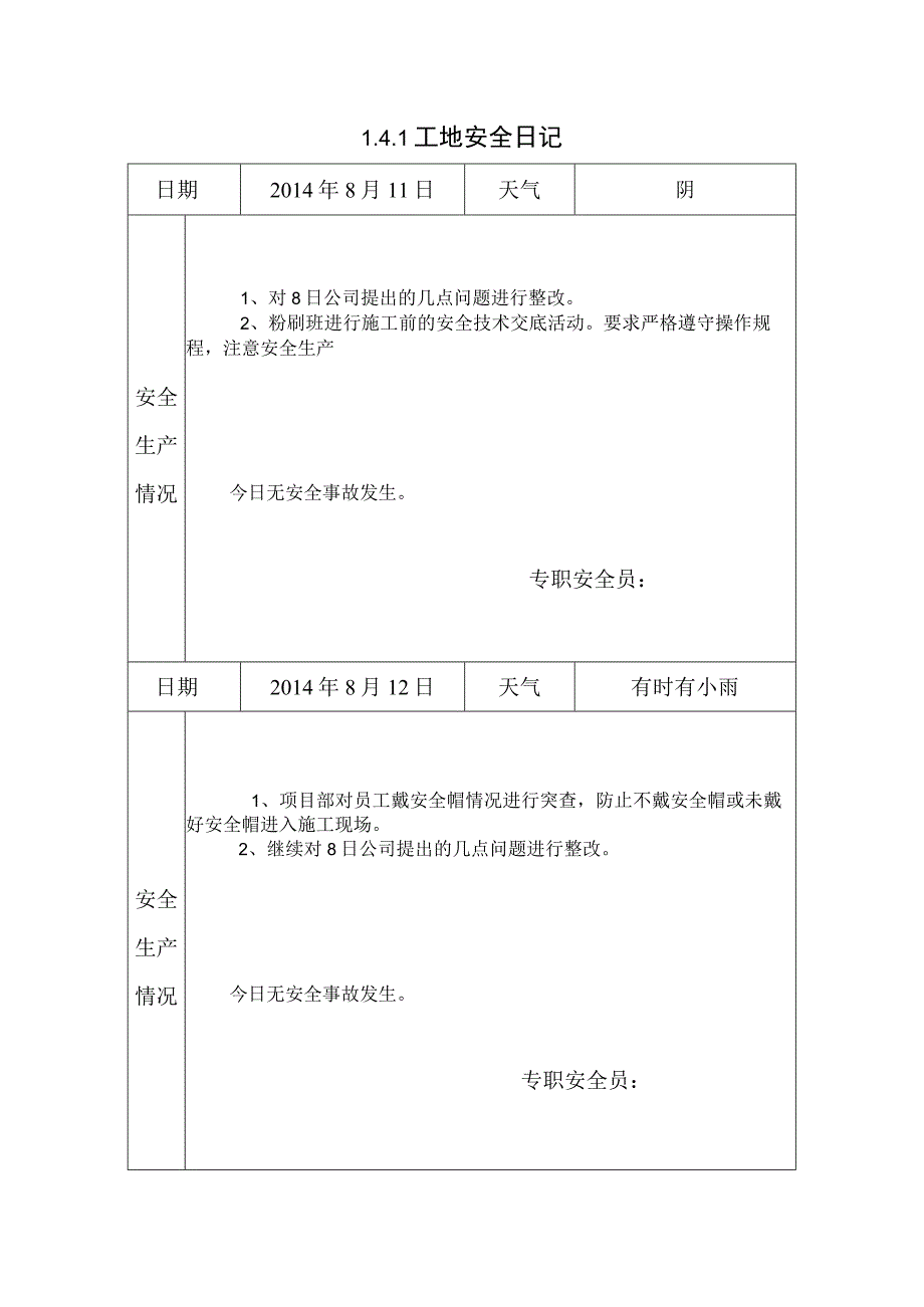 [施工资料]安全日记(15).docx_第1页