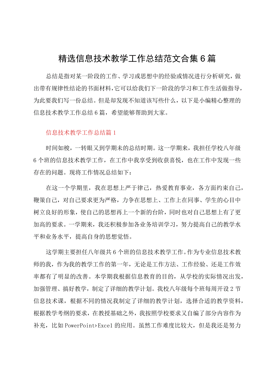 信息技术教学工作总结范文合集6篇.docx_第1页