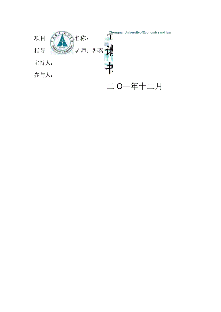 中南财经政法大学博文杯申请书.docx_第1页