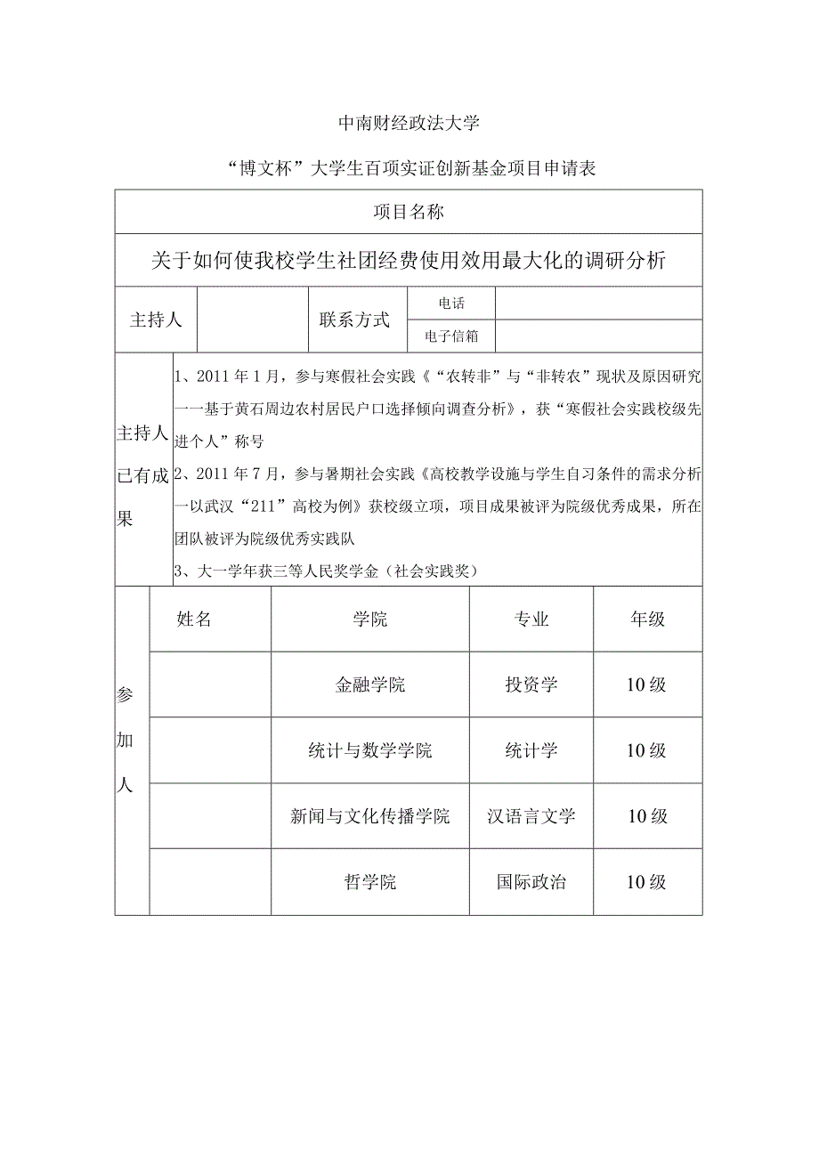 中南财经政法大学博文杯申请书.docx_第2页