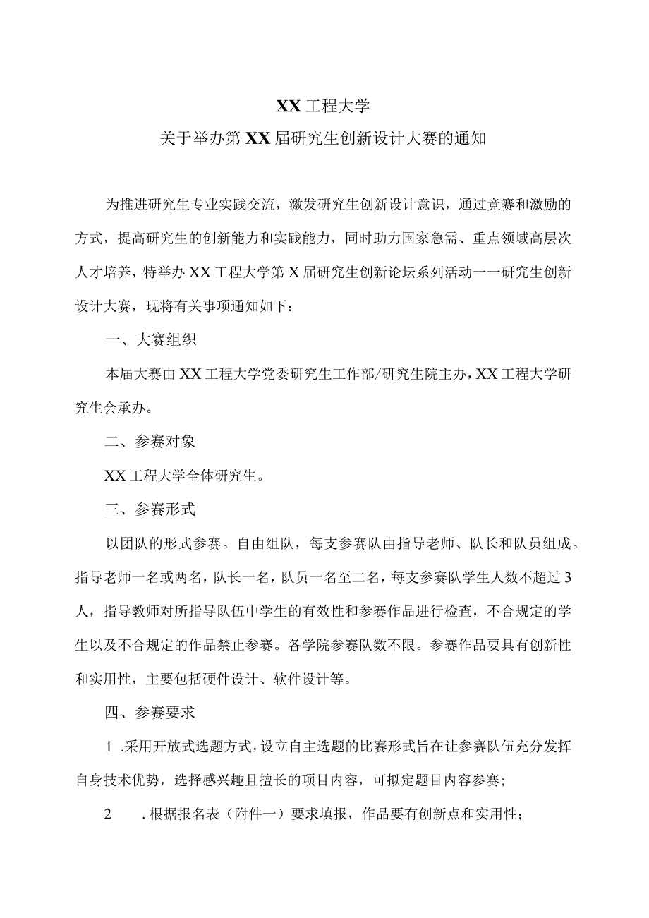 XX工程大学关于举办第XX届研究生创新设计大赛的通知.docx_第1页