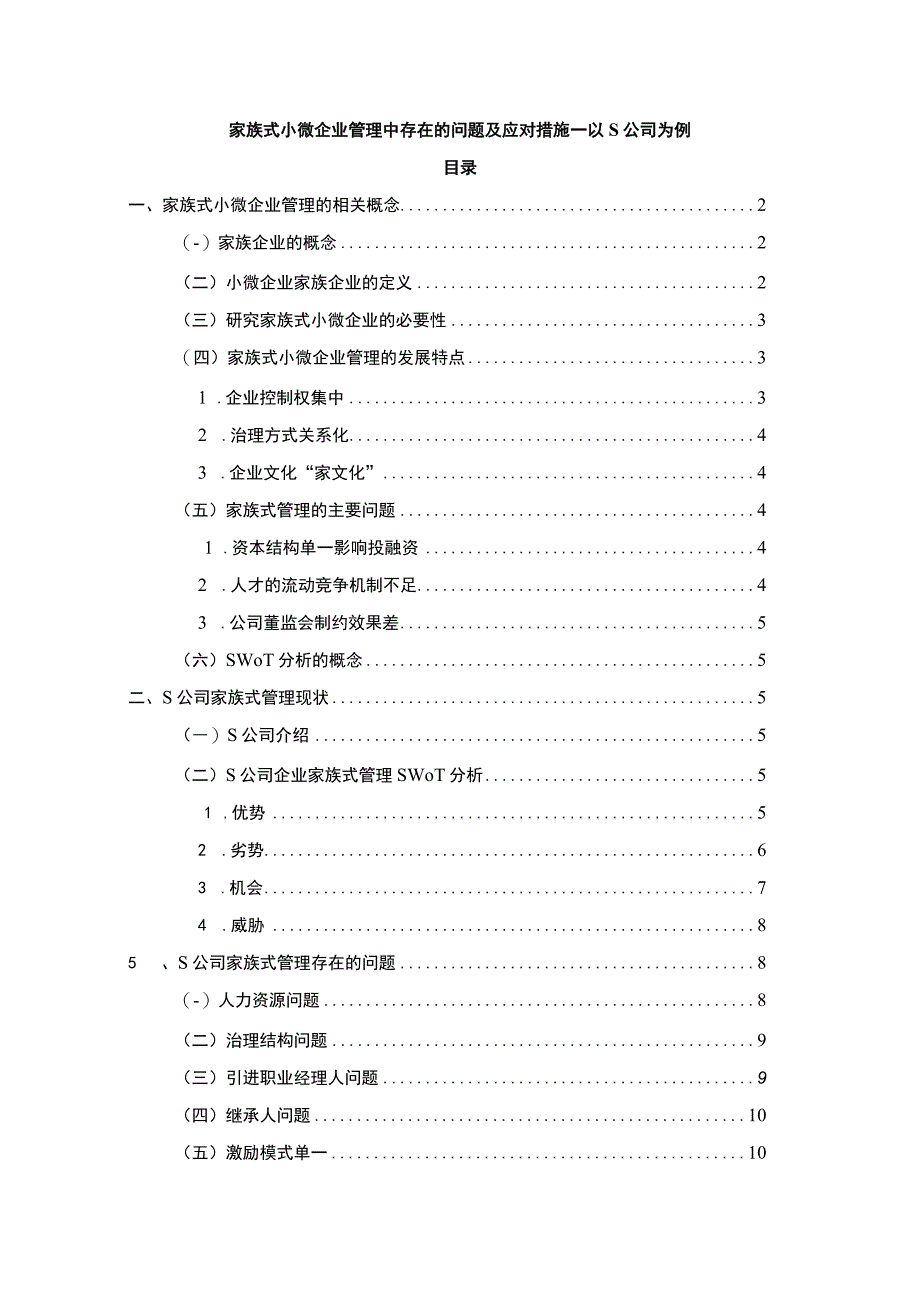 【《家族式小微企业管理中存在的问题及应对措施11000字》（论文）】.docx_第1页