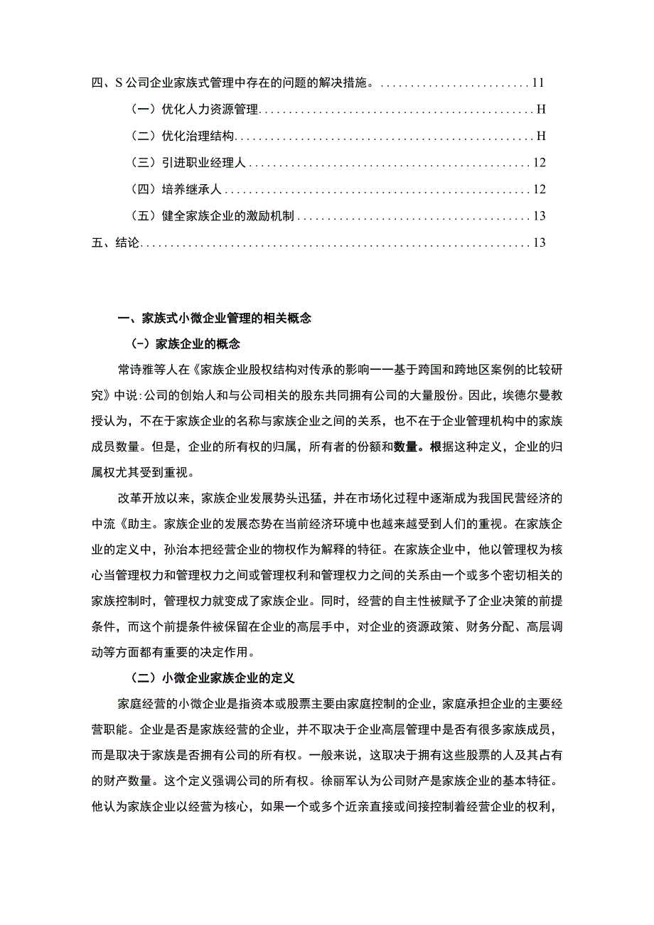 【《家族式小微企业管理中存在的问题及应对措施11000字》（论文）】.docx_第2页