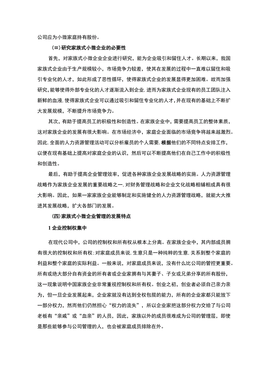 【《家族式小微企业管理中存在的问题及应对措施11000字》（论文）】.docx_第3页