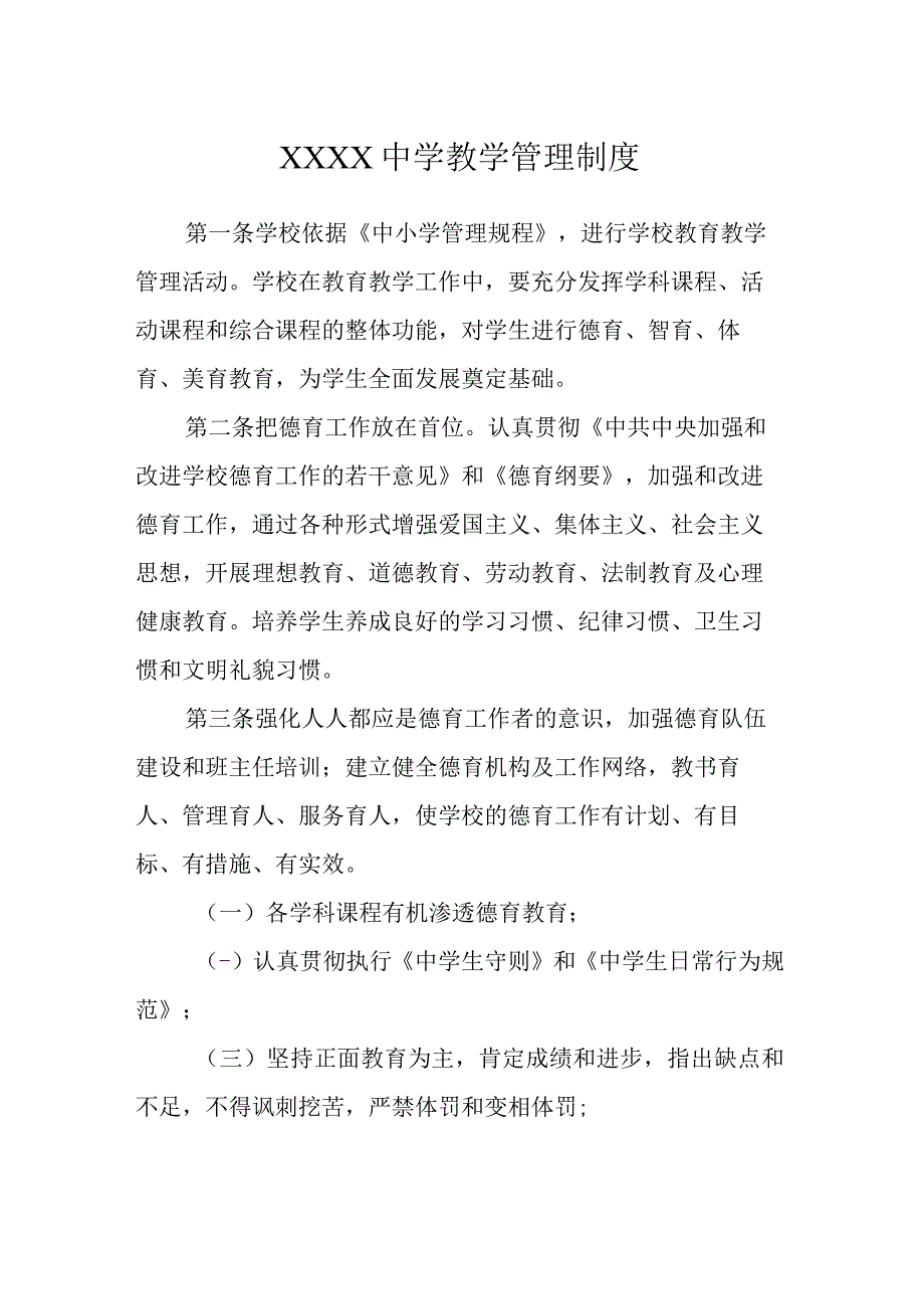 中学教学管理规章制度.docx_第1页