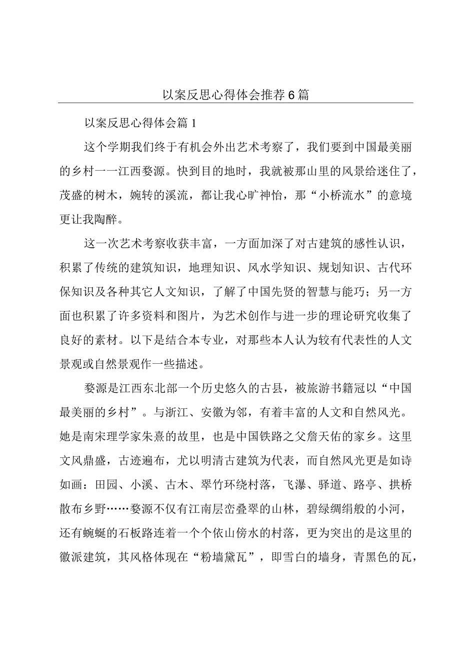 以案反思心得体会推荐6篇.docx_第1页