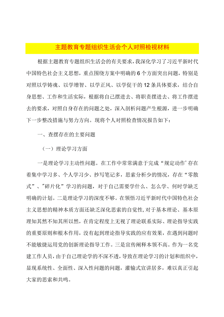 主题教育专题组织生活会个人对照检视材料.docx_第1页