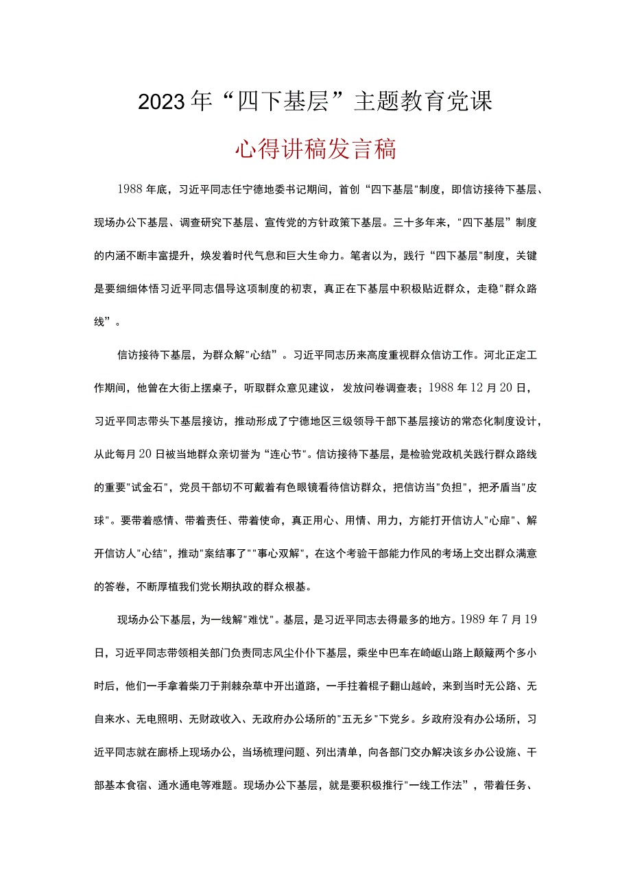 党员贯彻学习四下基层发言讲稿.docx_第1页