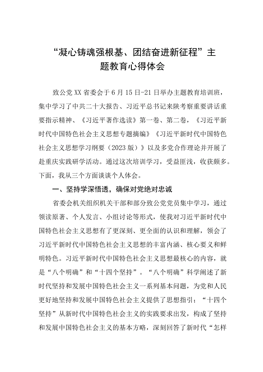 “凝心铸魂强根基、团结奋进新征程”主题教育心得体会四篇.docx_第1页