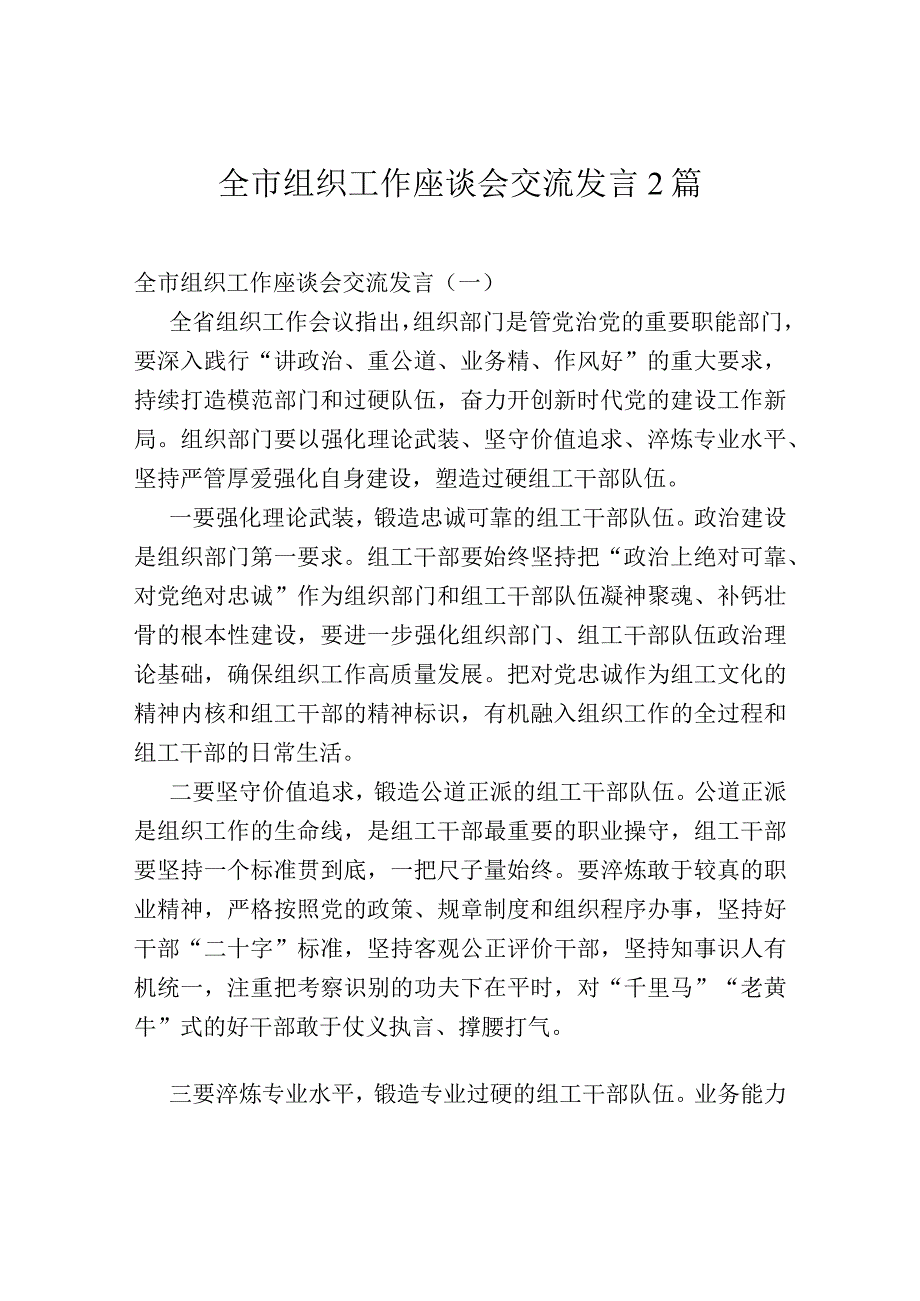 全市组织工作座谈会交流发言2篇.docx_第1页